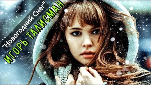 Игорь Талисман  - Новогодний Снег - Всех с Наступающим!
