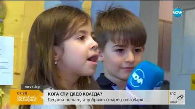 КОГА СПИ ДЯДО КОЛЕДА?: Децата питат, а добрият старец отговаря - Здравей, България (25.12.2017)