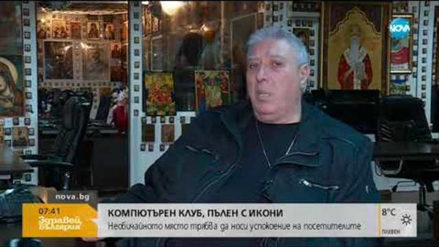 Компютърен клуб, пълен с… икони - Здравей, България (25.12.2017)
