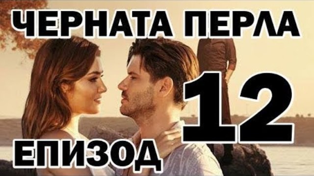 Черната перла / Siyah inci 12 еп. Бг суб Bg.sub