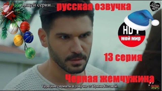 Чёрная жемчужина 13 серия Русская озвучка ( Ирина Котова)