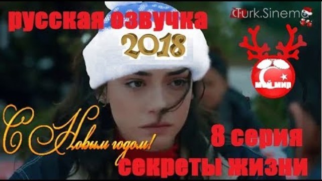Секреты жизни 8 серия, русская озвучка ( Ирина Котова)