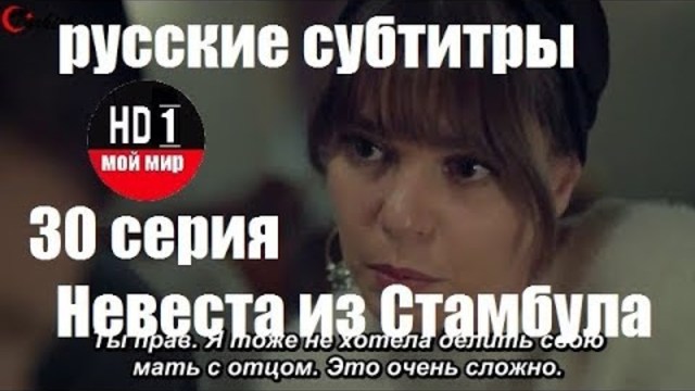 Невеста из Стамбула  30 серия русские субтитры.