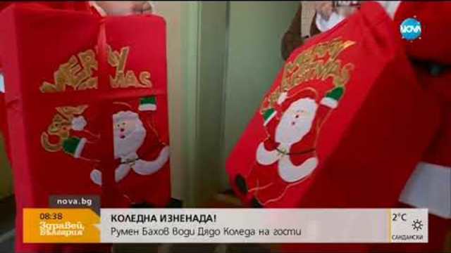 Кое известно семейство изненадаха Румен Бахов и Дядо Коледа? - Здравей, България (25.12.2017)