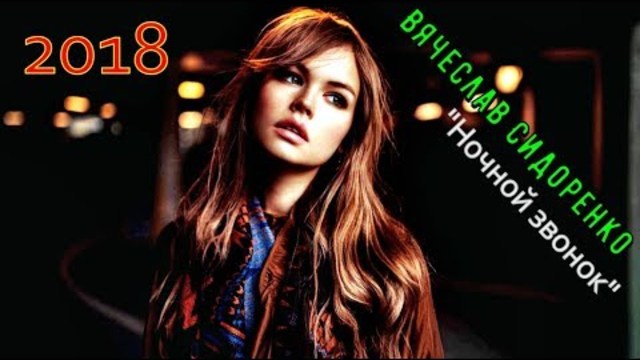 Вячеслав Сидоренко - Ночной звонок