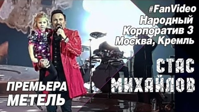 Стас Михайлов - Метель