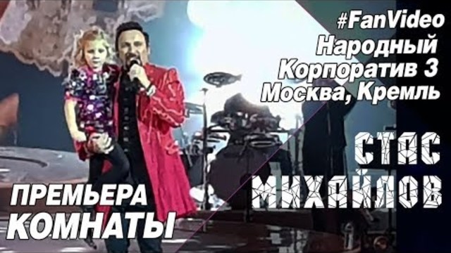 Стас Михайлов - Комнаты