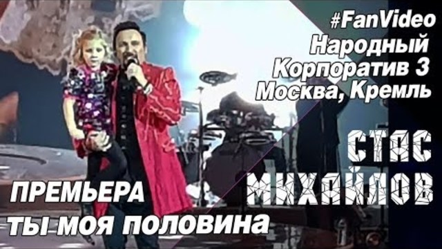 Стас Михайлов - Ты моя половина