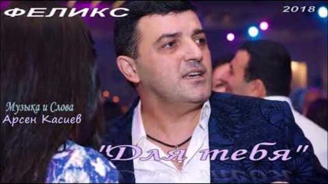 ФЕЛИКС  -  "Для тебя"
