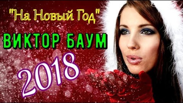 Виктор Баум (Germany) - На Новый Год
