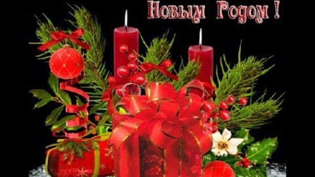 НОВЫЙ    ГОД,    СТРАНА    ВПЕРЁД!