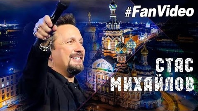 Стас Михайлов - Ты моя половина