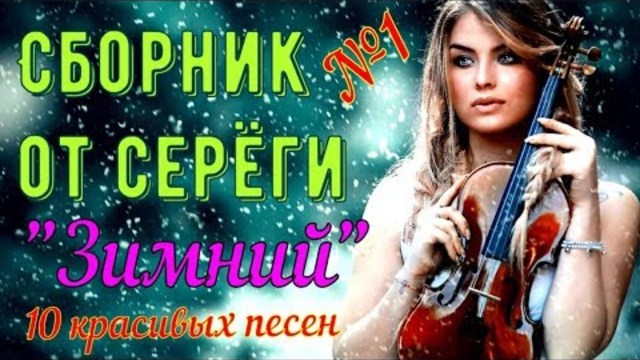 №1. Сборник от Серёги !!! 10 Красивых Песен