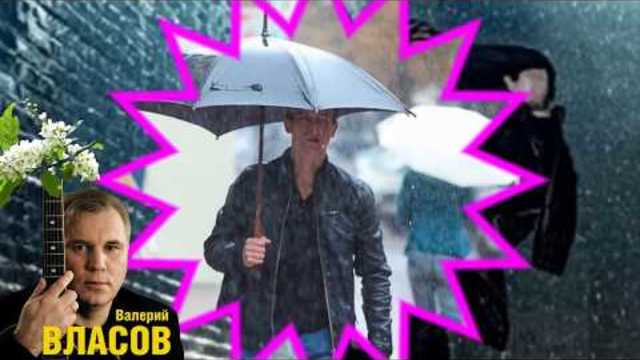 Валерий Власов  -  Жёлтый Дождь