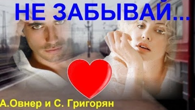 Анна Овнер и Самвел Григорян  -   НЕ ЗАБЫВАЙ