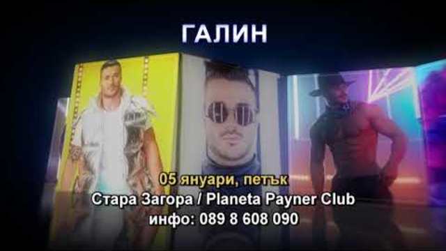 Галин - 05.01.2018 , град Стара Загора , Planeta Payner club