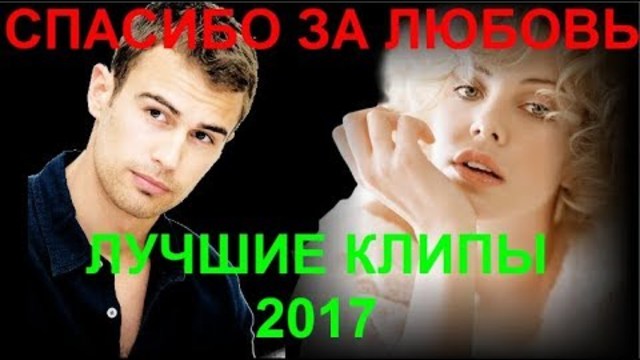 СПАСИБО ЗА ЛЮБОВЬ!  АЛЬБОМ ЛУЧШИХ КЛИПОВ 2017