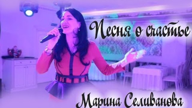 Марина Селиванова  -  Песня о счастье