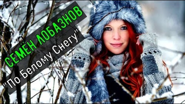 Семён Лобазнов - По Белому Снегу