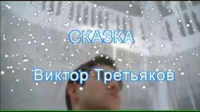 В. Третьяков  -  СКАЗКА