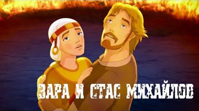 Зара и Стас Михайлов - Поделим Небо(Версия 2018)