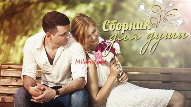 Очень красивые новые песни о Любви