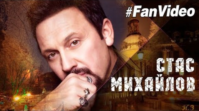 Стас Михайлов - Перепутаю даты