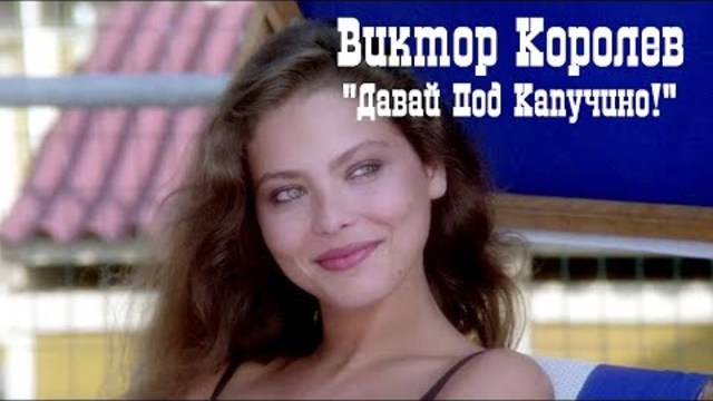 Виктор Королев -  Давай Под Капучино