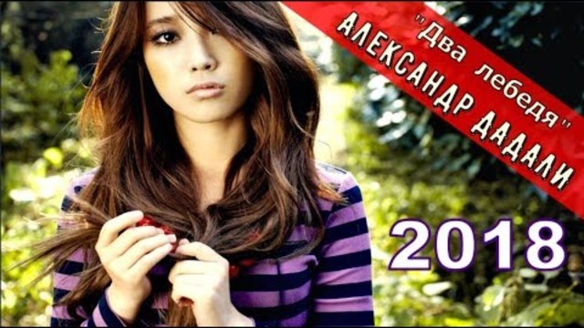 Александр ДАДАЛИ  -  Два Лебедя