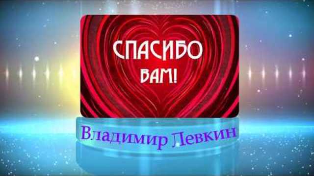 Владимир Левкин  -  СПАСИБО ВАМ!