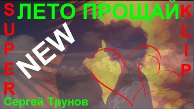 Сергей Трунов  -   ЛЕТО ПРОЩАЙ