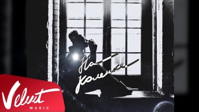 Аудио: Ёлка - На коленке