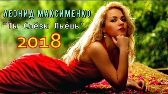 Леонид Максименко - Ты Слёзы Льёшь