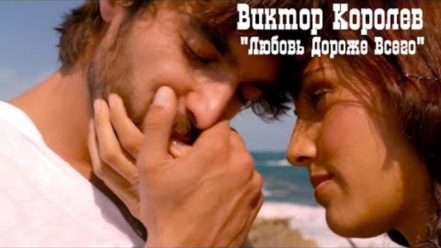 Виктор Королев -  Любовь Дороже Всего!!!