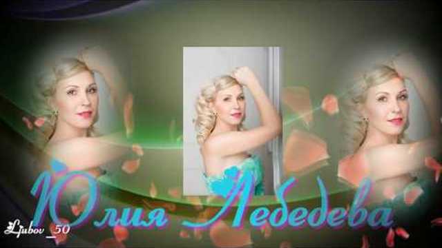 Юлия Лебедева  - А у тебя  День Рождения