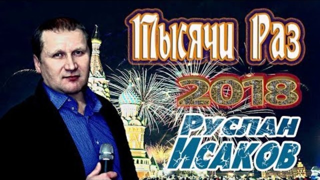 Руслан Исаков - Тысячи Раз