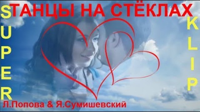 Л. Попова и Я. Сумишевский - ТАНЦЫ НА СТЁКЛАХ