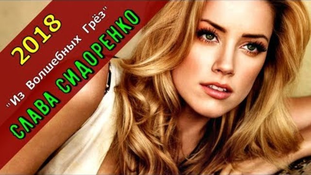 Вячеслав Сидоренко - Из Волшебных Грёз