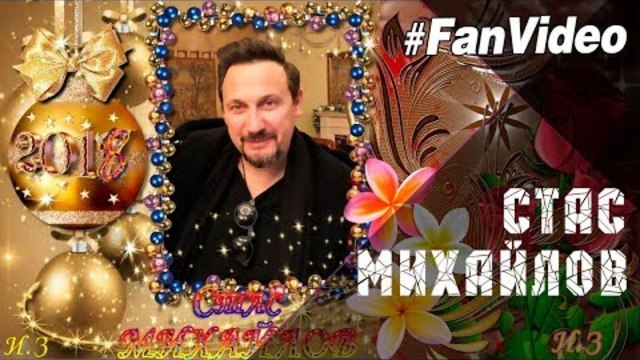 Стас Михайлов - От сердца к сердцу