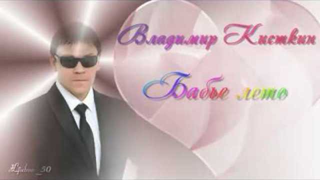 Владимир Кисткин   -  Бабье лето