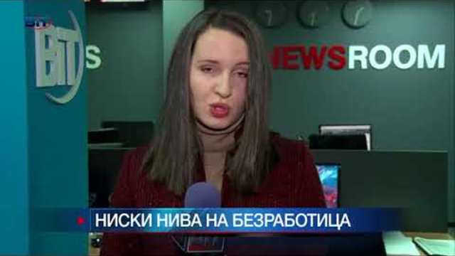 Безработицата у нас - най-ниската за последните 9 години