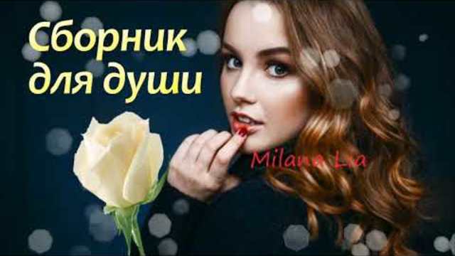 ЛЮБОВЬ НЕ ЖДЕШЬ приятные, добрые песни в стиле эстрадное диско ✽ 2018