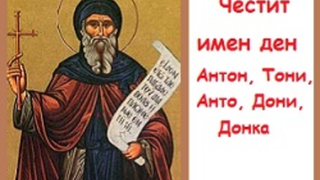 Антоновден е ❤️ 17 Януари - Антоновден - Честит имен ден на  Антон, Антония, Андон, Тончо, Донка.