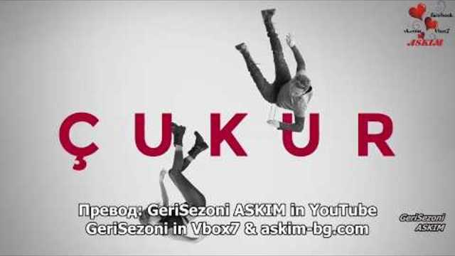 Ямата / CUKUR 13 Епизод кратък откъс Бг.суб- Bg.sub