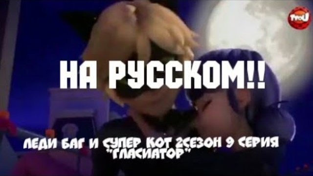 ЛЕДИ БАГ И СУПЕР КОТ 2 СЕЗОН 9 СЕРИЯ "ГЛАСИАТОР" РУССКАЯ ОЗВУЧКА!?!