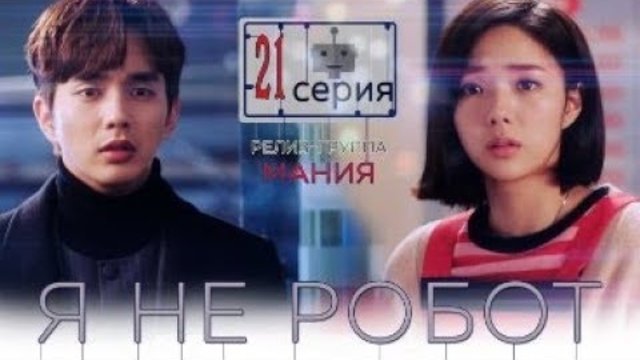 Дорама Я не робот — 21 серия