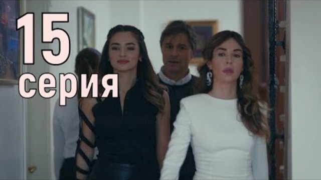 Слезы Дженнет 15 серия русская озвучка Ирина Котова