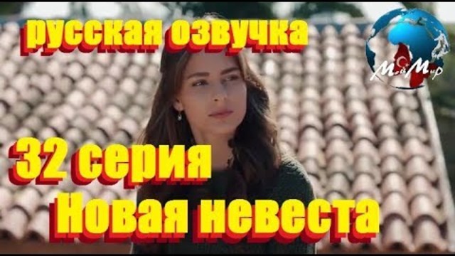 Новая невеста 32 серия РУССКАЯ ОЗВУЧКА голос за кадром Фаина Деева.