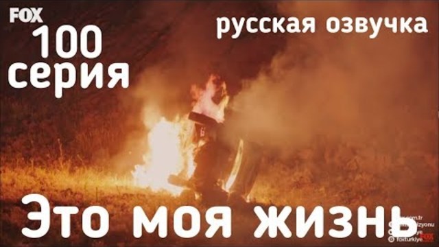 Это моя жизнь 100 серия РУССКАЯ ОЗВУЧКА