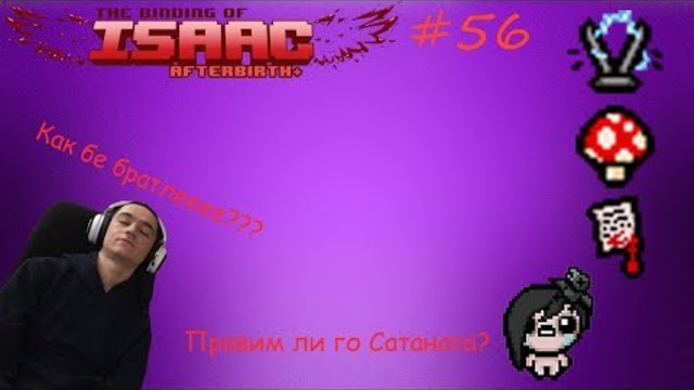 Правим ли го Сатаната? The Binding of Isaac Afterbirth+ Епизод #56